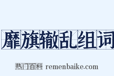 靡旗辙乱组词是什么意思的图片